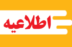 اطلاعیه شماره ۲ مرکز اطلاع رسانی پلیس در خصوص مرحوم میرموسوی
