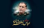 برای سردار شهید سرتیپ پاسدار عباس نیلفروشان