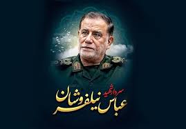 برای سردار شهید سرتیپ پاسدار عباس نیلفروشان