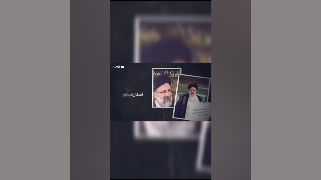موشنگرافی «ردپای خدمت»؛ روایت اقدامات دولت شهید آیتالله رئیسی در ایلام