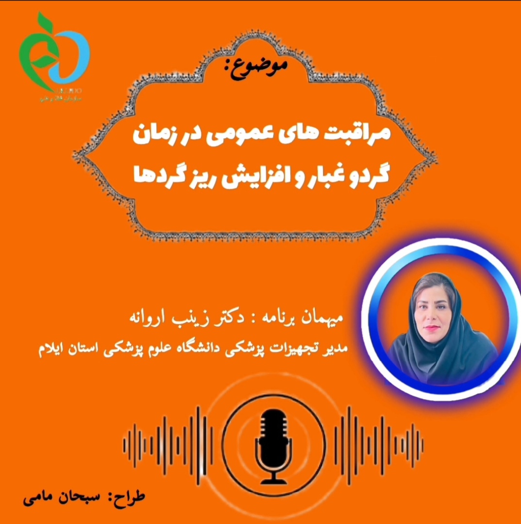 پادکست «یک فنجان سلامتی» – قسمت دوم موضوع: مراقبت‌های عمومی در زمان گرد و غبار و افزایش ریزگردها
