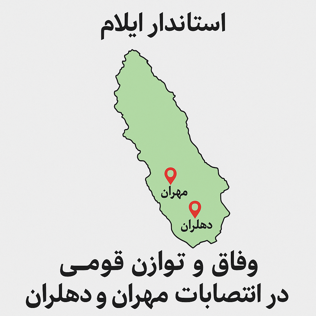 توازن قومی، وفاق مدیریتی: استاندار ایلام پای وعدهاش ایستاد توازن قومی، وفاق مدیریتی: استاندار ایلام پای وعدهاش ایستاد
