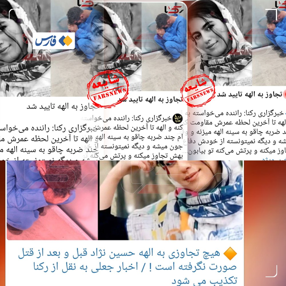 ادعای تجاوز تکذیب شد؛ رکنا: «چنین خبری منتشر نکرده‌ایم»