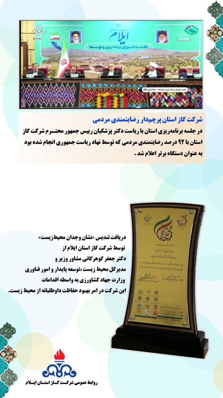 شرکت گاز ایلام با بیش از ۹۲ درصد رضایتمندی مردمی، الگوی خدمترسانی کشور شد