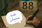 بیانیهسازی در سایه بحران؛ بازگشت پرهزینه فتنهگر ۸۸ بیانیهسازی در سایه بحران؛ بازگشت پرهزینه فتنهگر ۸۸