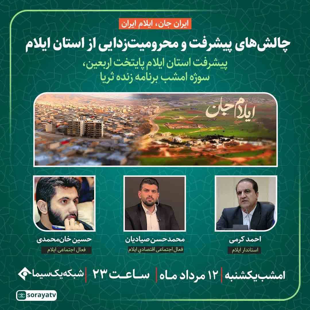 ثریا در آسمان ایلام؛ روایتِ بیپرده از تناقض تخت و درمان، فرصت نفت و خطر کریدور