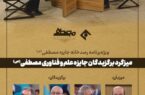 روایت افتخارآفرینی دانشمندان مسلمان در برنامه «رصدخانه جایزه مصطفی(ص)»