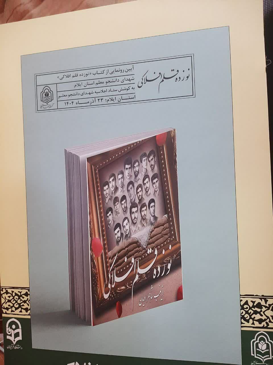 رونمایی از کتاب «نوزده قلم افلاکی» اثر تازه‌ی زینب شاهمرادیان