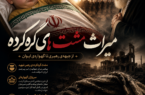 میراثِ مشت‌های گره‌کرده؛ از جبهه‌ی رهبری تا گهواره‌ی ایوان ایلام