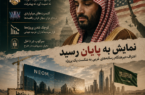 سرابِ دلارهای نفتی؛ چرا مدل «پیشرفت آمریکایی» در عربستان به بنبست رسید؟