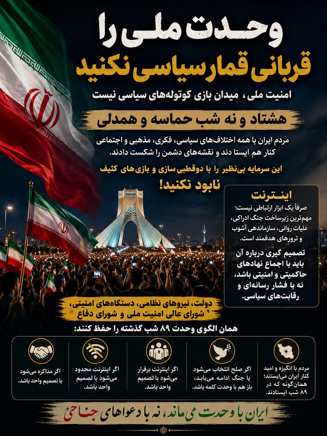 ایران با وحدت پیروز شد؛ کوتوله‌های سیاسی حماسه مردم را تخریب نکنند