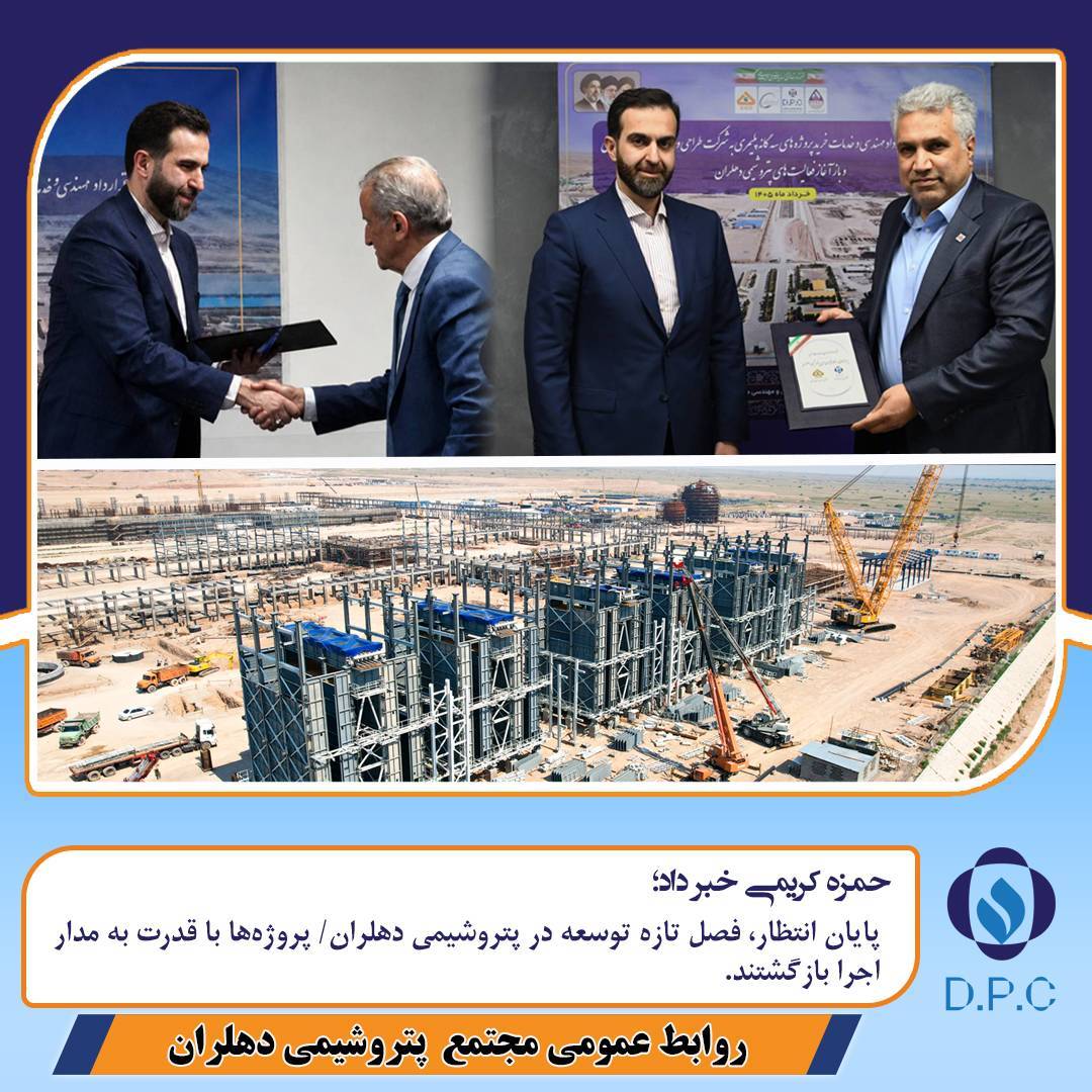 *حمزه کریمی خبر داد؛ پایان انتظار، فصل تازه توسعه در پتروشیمی دهلران/ پروژهها با قدرت به مدار اجرا بازگشتند*