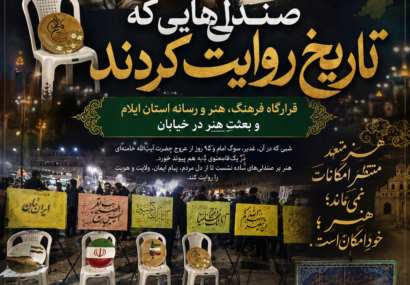 «صندلی‌هایی که تاریخ روایت کردند؛ قرارگاه فرهنگ، هنر و رسانه استان ایلام و بعثتِ هنر در خیابان»
