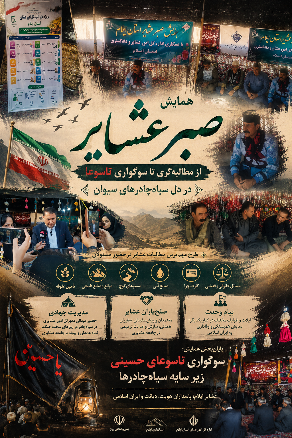  همایش «صبر عشایر» با سوگواری تاسوعا به کار خود پایان داد
