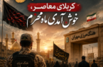 هنگ مرزی مهران؛ کربلای معاصر، خوش آمدی ماه محرم