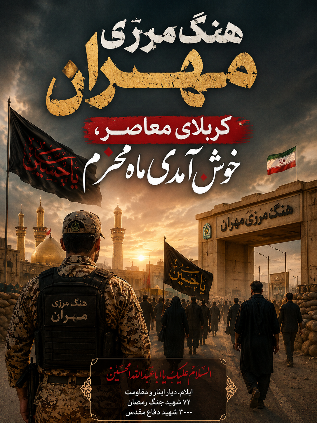 هنگ مرزی مهران؛ کربلای معاصر، خوش آمدی ماه محرم