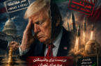 از هنر معامله تا هنر شکست؛ روایت بنبست ترامپ در پرونده ایران