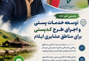 توسعه خدمات پستی و اجرای طرح کدپستی برای مناطق عشایری ایلام