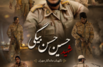 حسین؛ شهیدی از نسل دهه هشتاد، پسر بدره و نگهبان ماندگار مهران