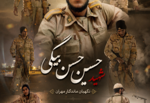 حسین؛ شهیدی از نسل دهه هشتاد، پسر بدره و نگهبان ماندگار مهران
