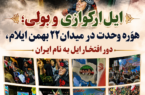 ایل ارکوازی و بولی؛ هۆرە وحدت در میدان ٢٢ بهمن ایلام، دور افتخار ایل به نام ایران
