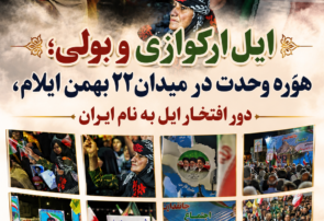 ایل ارکوازی و بولی؛ هۆرە وحدت در میدان ٢٢ بهمن ایلام، دور افتخار ایل به نام ایران
