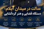 عدالت در میدان ایلام؛ دستگاه قضایی و هنر گره‌گشایی