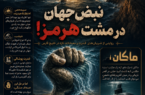نبض جهان در مشت هرمز!