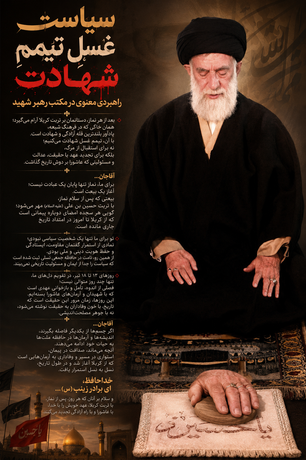 «سیاستِ غسلِ تیممِ شهادت»؛ راهبردی معنوی در مکتب رهبر شهید