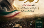 عطر وحدت؛ وقتی مردم ایران، وحدت را تشییع نکرد، آن را تجدید کرد