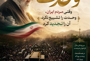 عطر وحدت؛ وقتی مردم ایران، وحدت را تشییع نکرد، آن را تجدید کرد