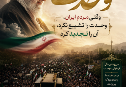عطر وحدت؛ وقتی مردم ایران، وحدت را تشییع نکرد، آن را تجدید کرد