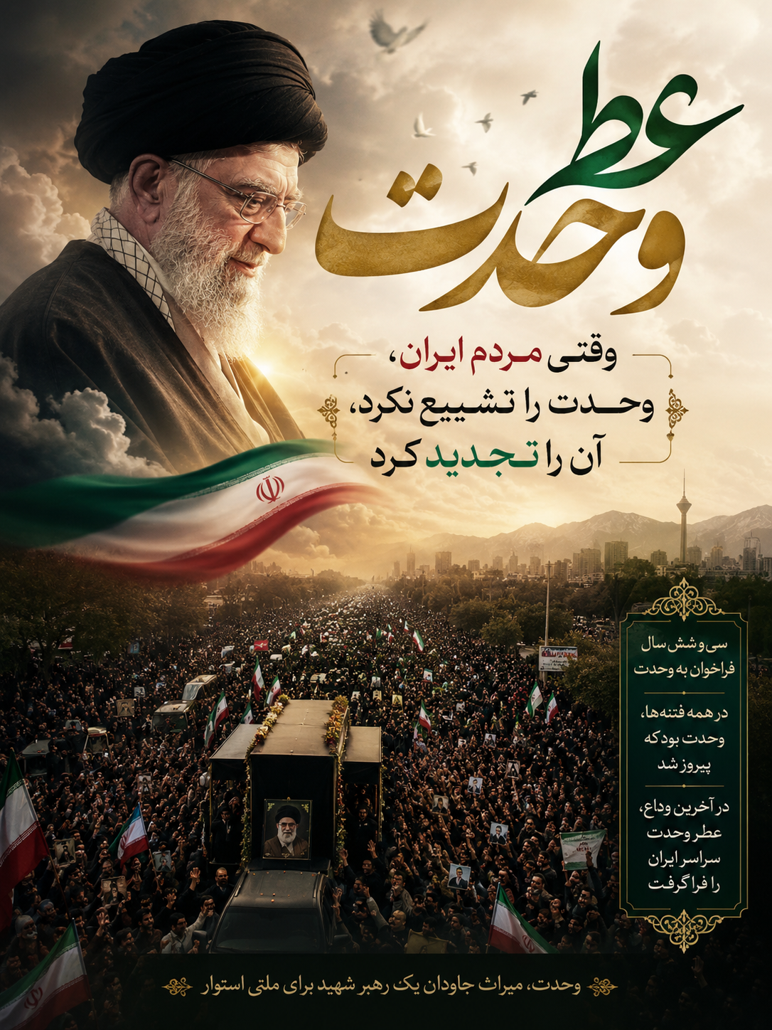 عطر وحدت؛ وقتی مردم ایران، وحدت را تشییع نکرد، آن را تجدید کرد