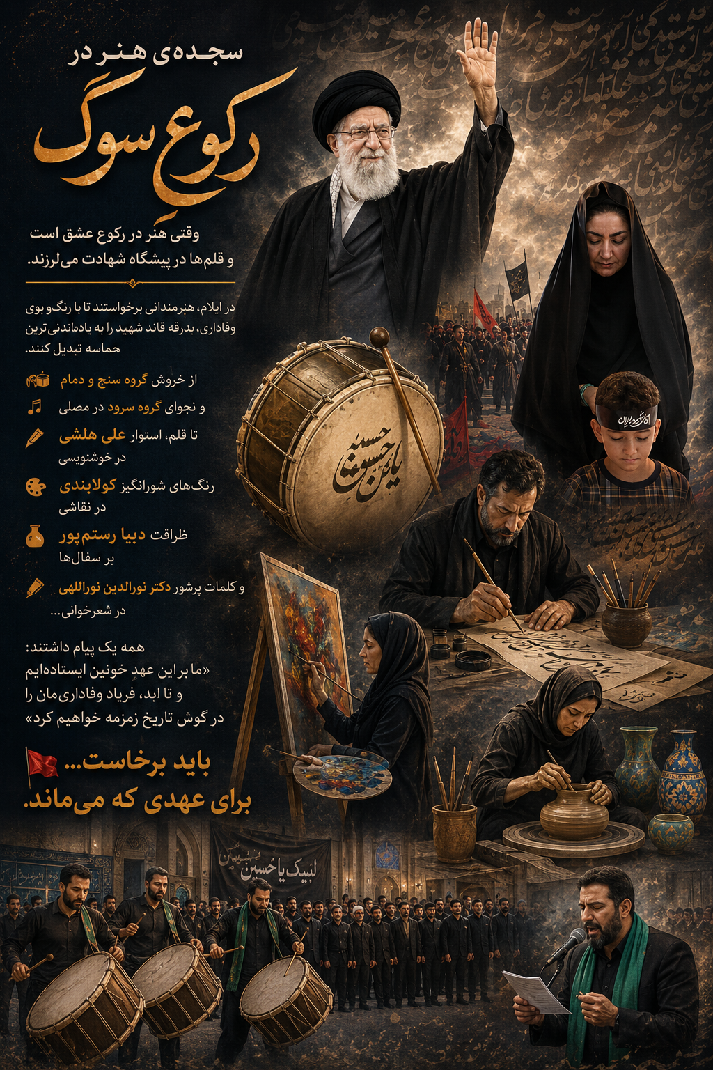 «سجدهی هنر در رکوعِ سوگ»
