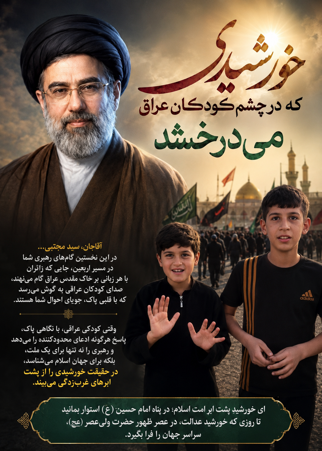 «خورشیدی که در چشم کودکان عراق می‌درخشد»