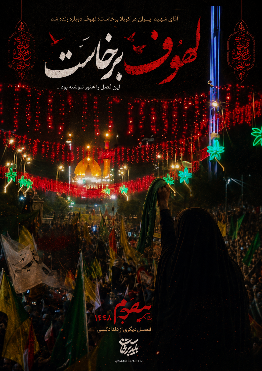 آقای شهید ایران در کربلا برخاست؛ لهوف دوباره زنده شد