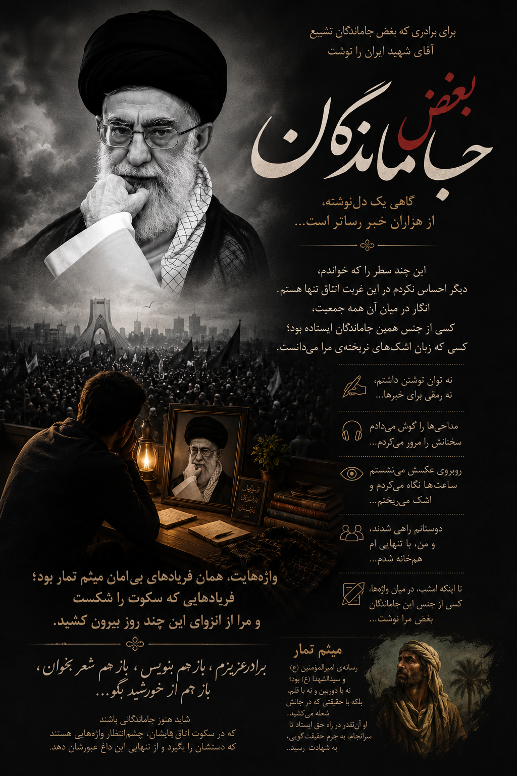 برای برادری که بغضِ جاماندگانِ تشییع آقای شهید ایران را نوشت