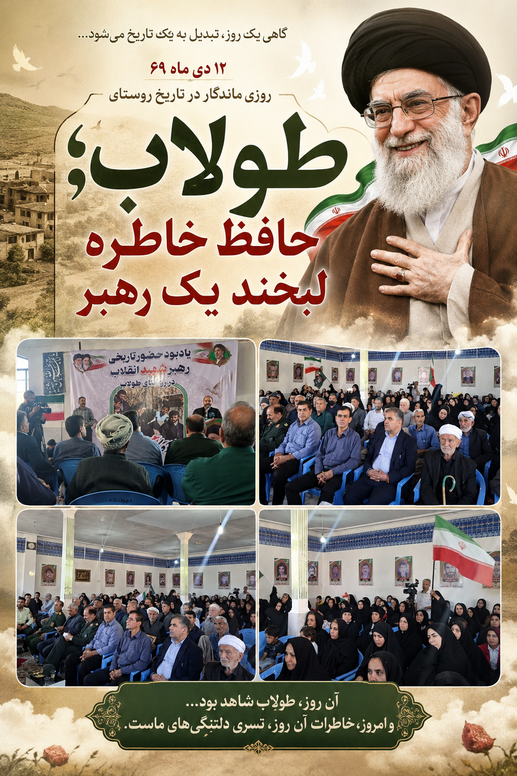 روستای طولاب؛ حافظ خاطره لبخند یک رهبر