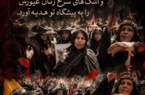 «ای رهبر شهید، بنگر که ایل ملکشاهی در سوگ تو برخاست و اشک‌های سرخِ زنان غیورش را به پیشگاه تو هدیه آورد.»