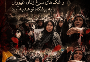 «ای رهبر شهید، بنگر که ایل ملکشاهی در سوگ تو برخاست و اشک‌های سرخِ زنان غیورش را به پیشگاه تو هدیه آورد.»