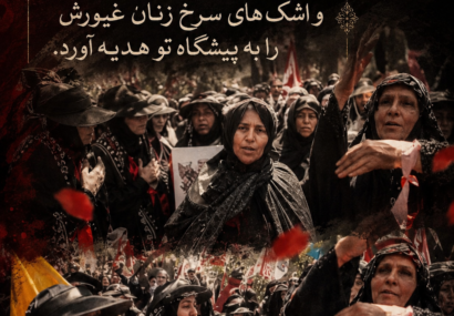 «ای رهبر شهید، بنگر که ایل ملکشاهی در سوگ تو برخاست و اشک‌های سرخِ زنان غیورش را به پیشگاه تو هدیه آورد.»