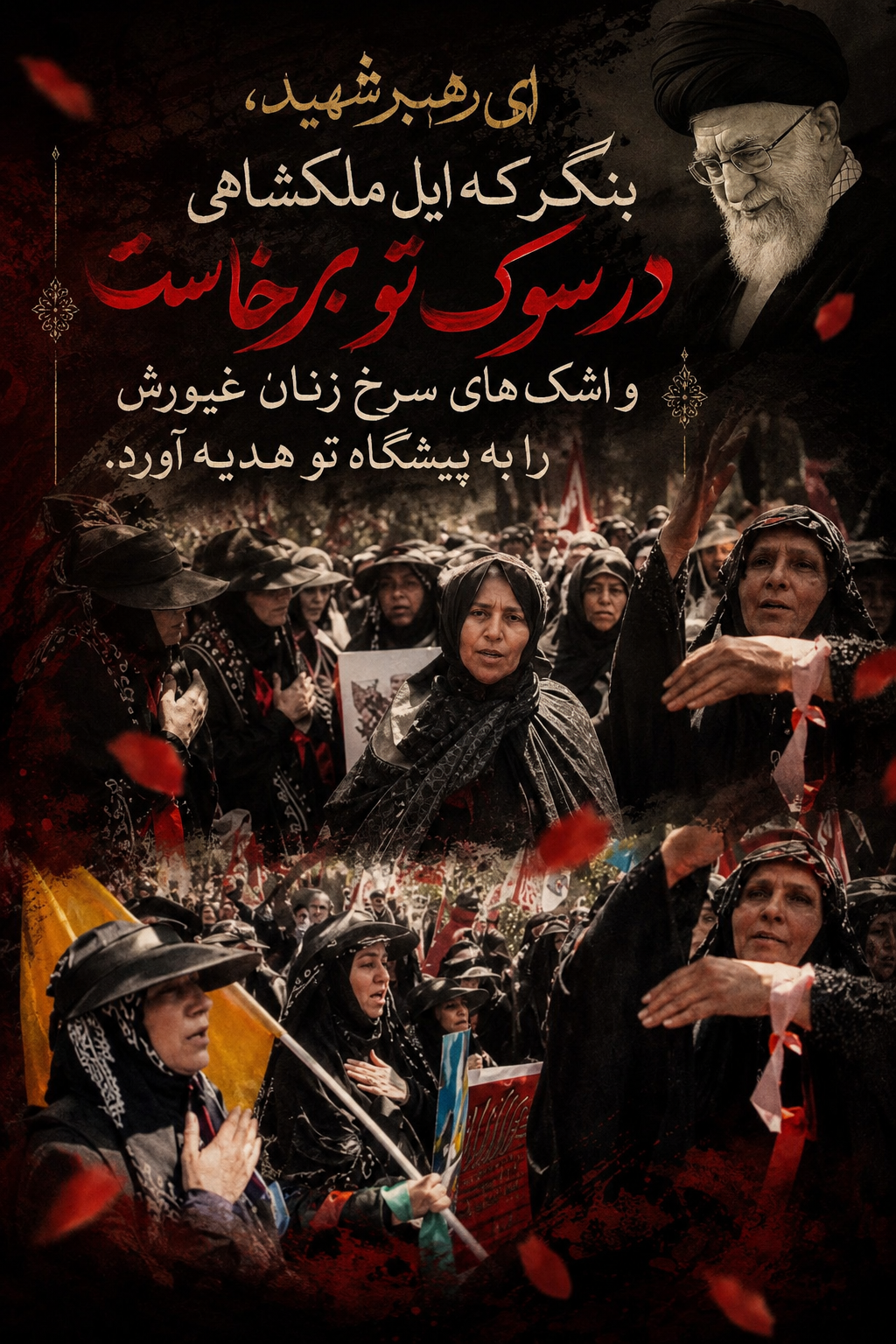«ای رهبر شهید، بنگر که ایل ملکشاهی در سوگ تو برخاست و اشک‌های سرخِ زنان غیورش را به پیشگاه تو هدیه آورد.»
