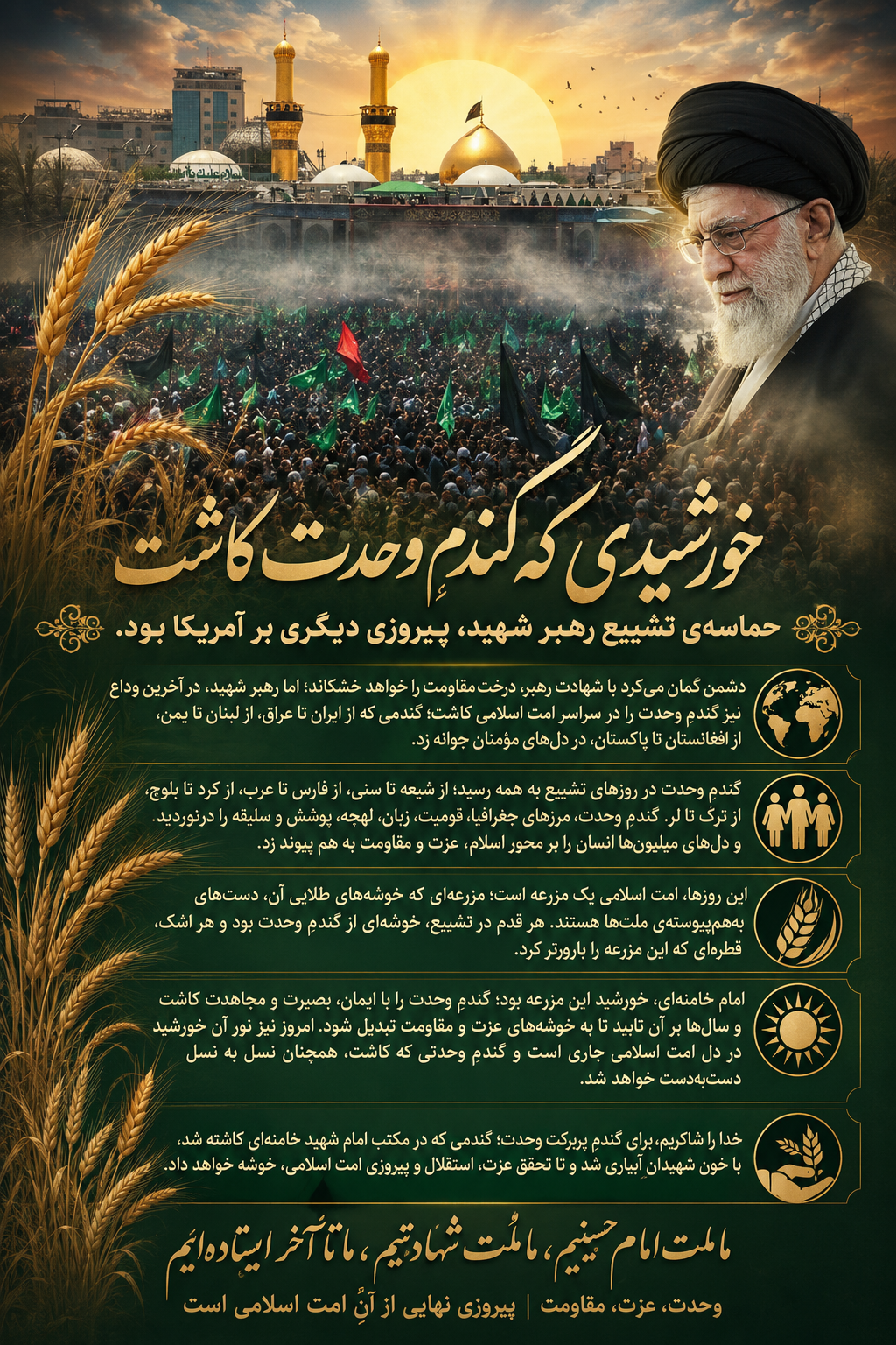 خورشیدی که گندمِ وحدت کاشت