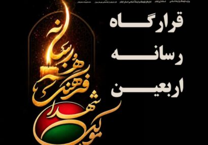 گوشه‌ای از زحمات رسانه‌های خستگی‌ناپذیر استان ایلام در اربعین حسینی، در مرز مهران.
