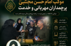 «دختران و زنان موکب امام حسن مجتبی(ع)؛ پرچمداران مهربانی و خدمت»