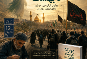 دوازده کیلومتر تا بهشت روایتی از اربعین، مهران و افق انتظار مهدوی