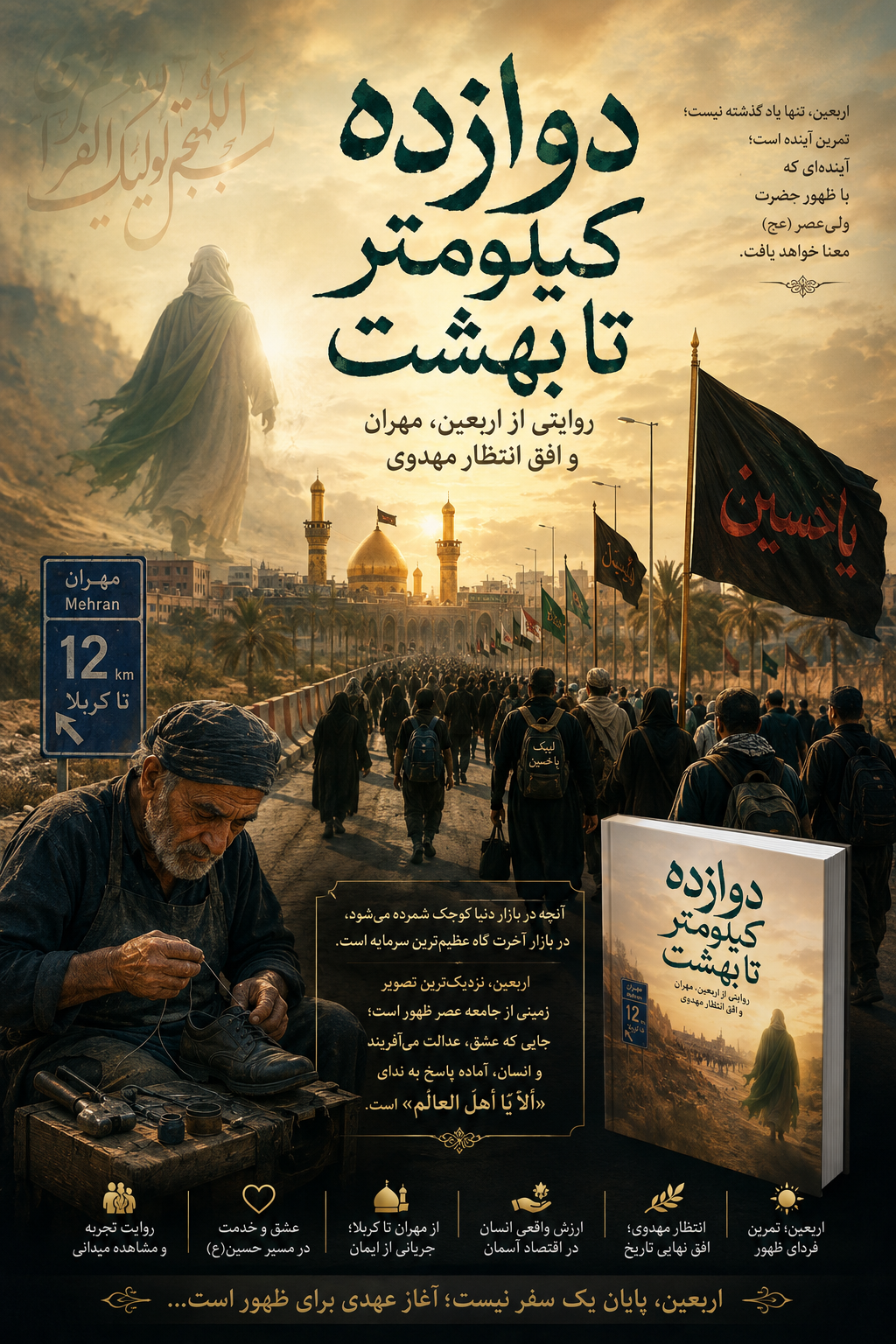 دوازده کیلومتر تا بهشت روایتی از اربعین، مهران و افق انتظار مهدوی دوازده کیلومتر تا بهشت روایتی از اربعین، مهران و افق انتظار مهدوی