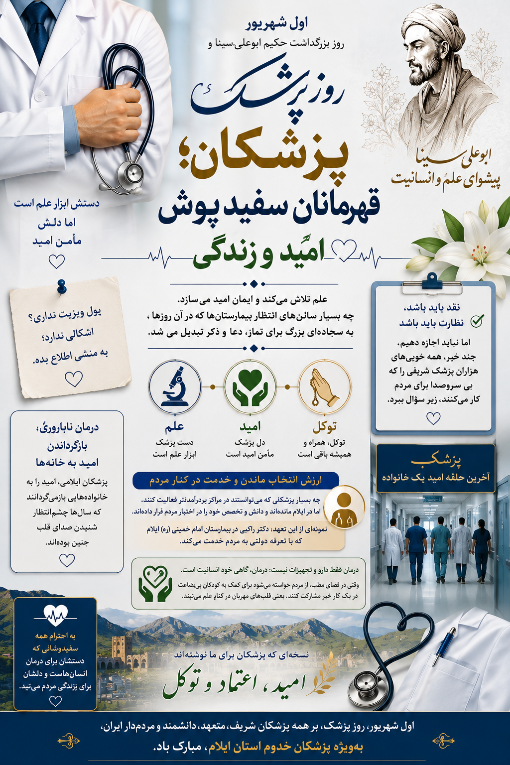پزشکان؛ قهرمانان سفیدپوش امید و زندگی