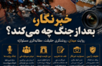 خبرنگار، بعد از جنگ چه میکند؟