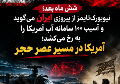 شش ماه بعد؛ نیویورک‌تایمز از پیروزی ایران می‌گوید و آسیب ۱۰۰ سامانه آب آمریکا را به رخ می‌کشد؛ آمریکا در مسیر عصر حجر